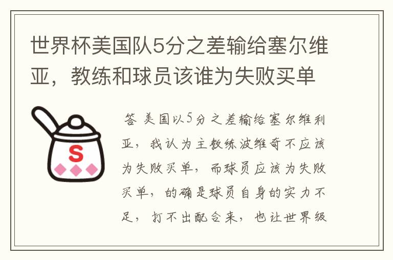 世界杯美国队5分之差输给塞尔维亚，教练和球员该谁为失败买单？