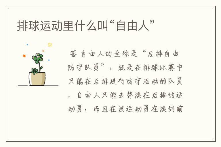 排球运动里什么叫“自由人”
