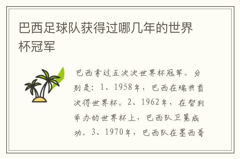 巴西足球队获得过哪几年的世界杯冠军