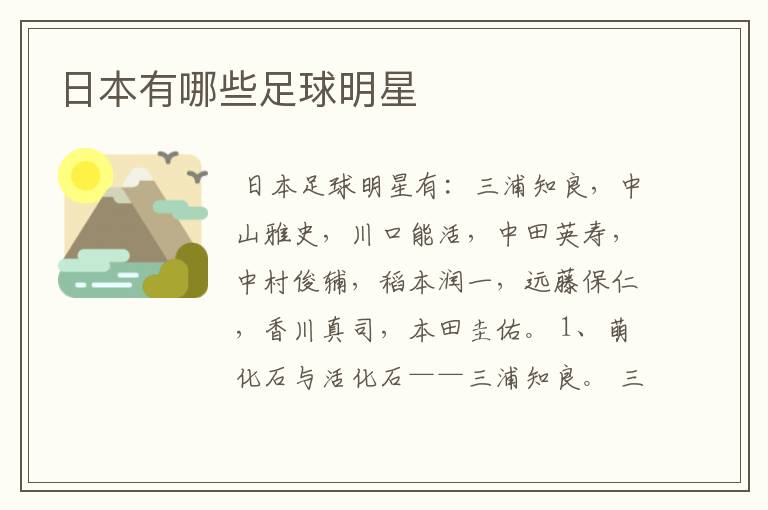 日本有哪些足球明星