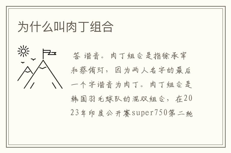 为什么叫肉丁组合