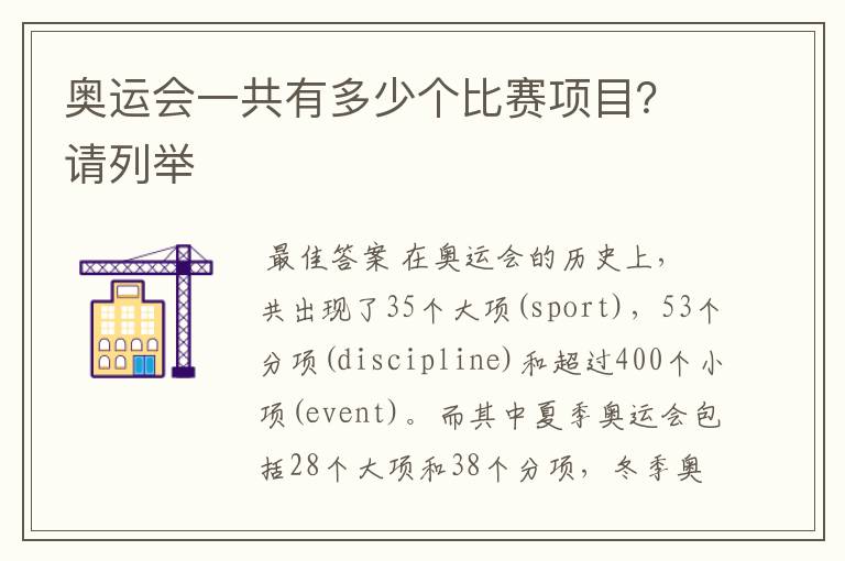 奥运会一共有多少个比赛项目?请列举