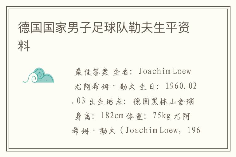 德国国家男子足球队勒夫生平资料