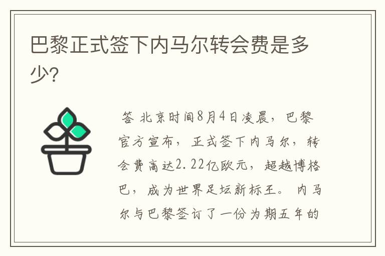 巴黎正式签下内马尔转会费是多少?