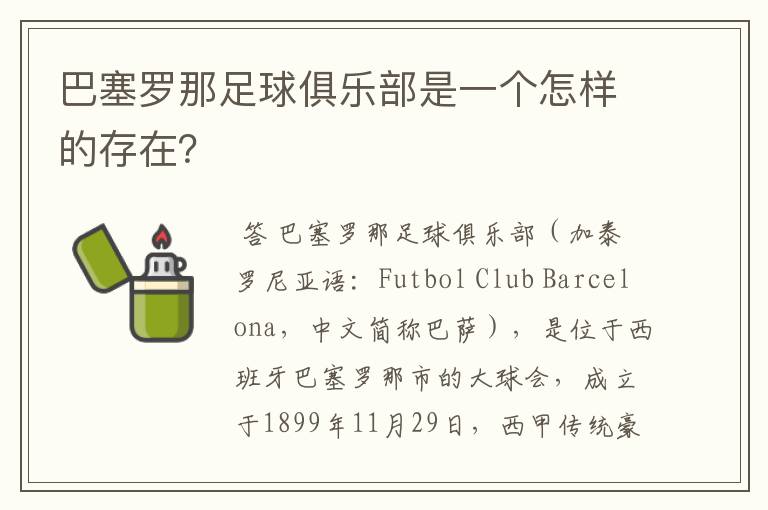 巴塞罗那足球俱乐部是一个怎样的存在?