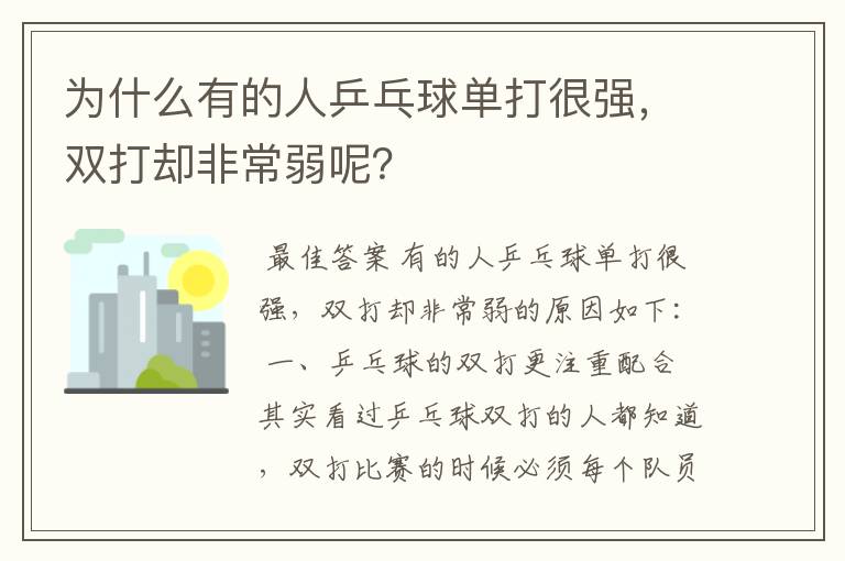 为什么有的人乒乓球单打很强,双打却非常弱呢?