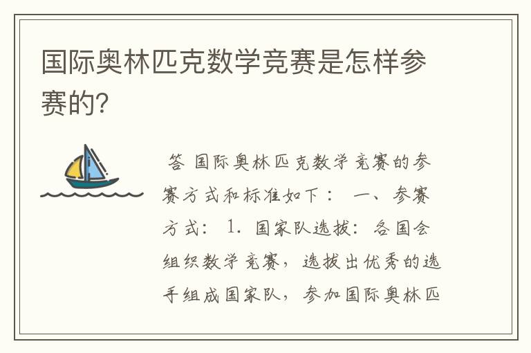 国际奥林匹克数学竞赛是怎样参赛的?