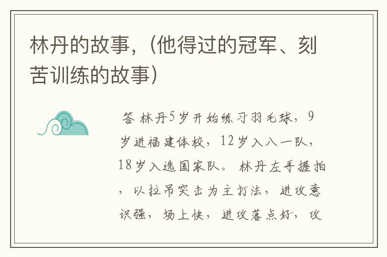 林丹的故事,(他得过的冠军、刻苦训练的故事)