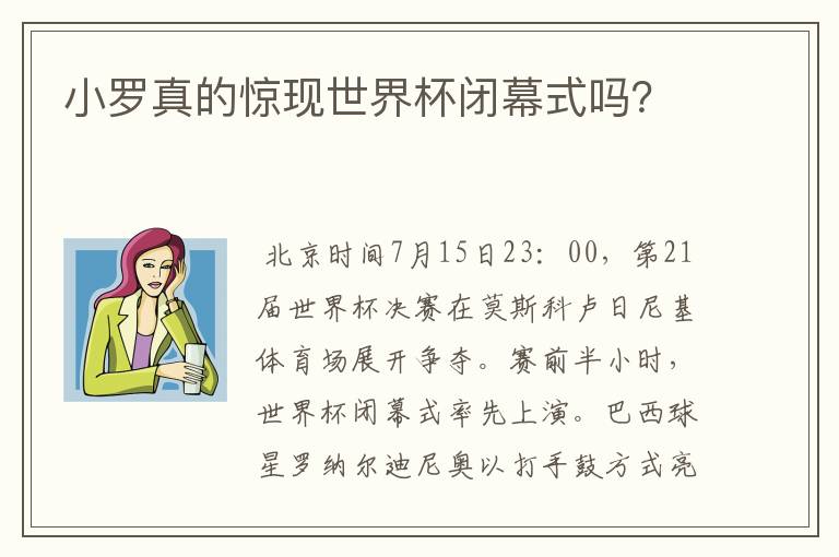 小罗真的惊现世界杯闭幕式吗?
