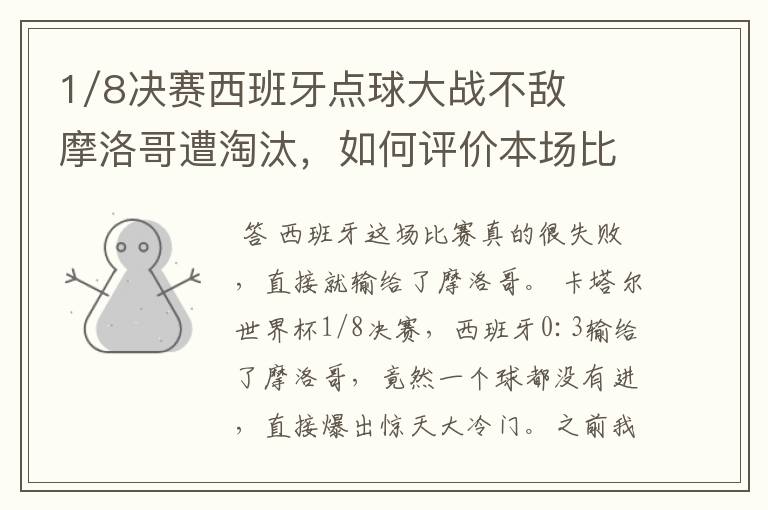 1/8决赛西班牙点球大战不敌摩洛哥遭淘汰,如何评价本场比赛?