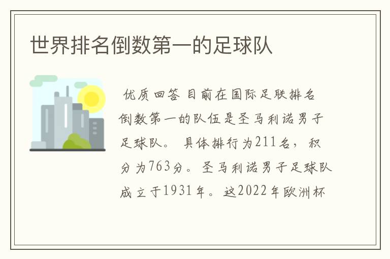 世界排名倒数第一的足球队