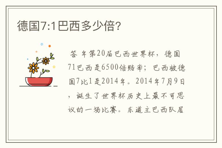 德国7:1巴西多少倍?
