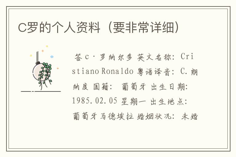 C罗的个人资料（要非常详细）