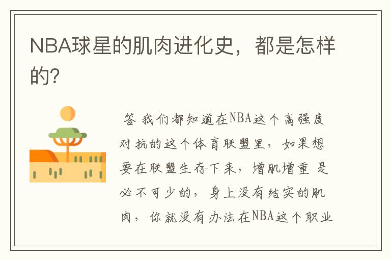 NBA球星的肌肉进化史,都是怎样的?