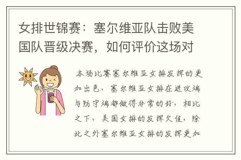 女排世锦赛:塞尔维亚队击败美国队晋级决赛,如何评价这场对决?