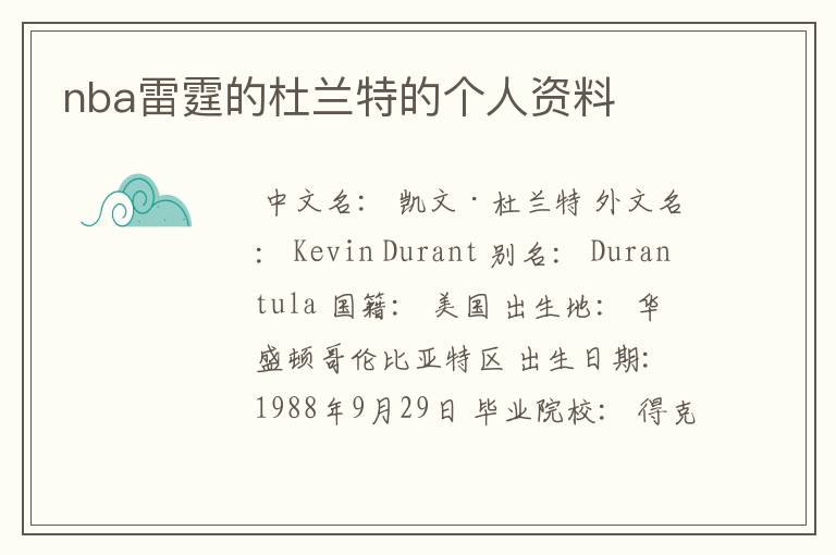 nba雷霆的杜兰特的个人资料