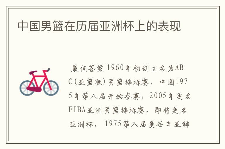 中国男篮在历届亚洲杯上的表现