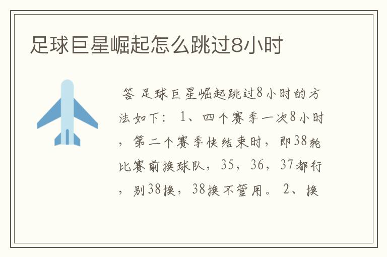 足球巨星崛起怎么跳过8小时