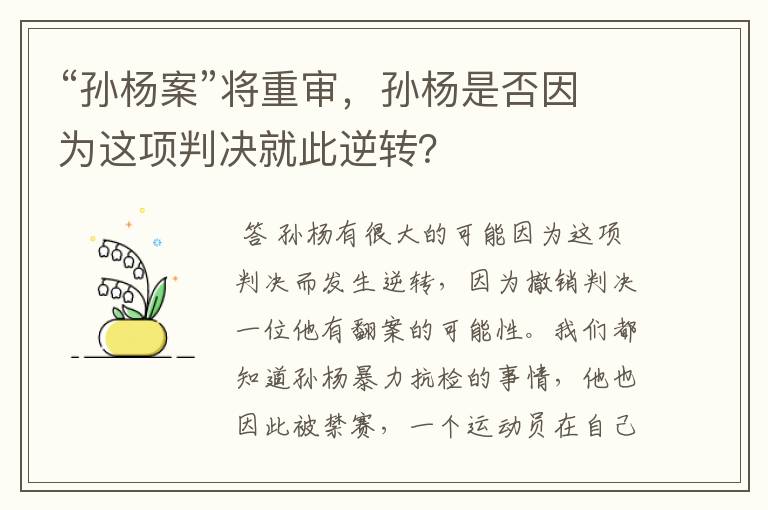 “孙杨案”将重审,孙杨是否因为这项判决就此逆转?