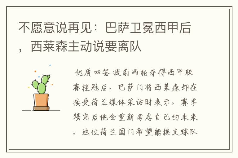 不愿意说再见:巴萨卫冕西甲后,西莱森主动说要离队