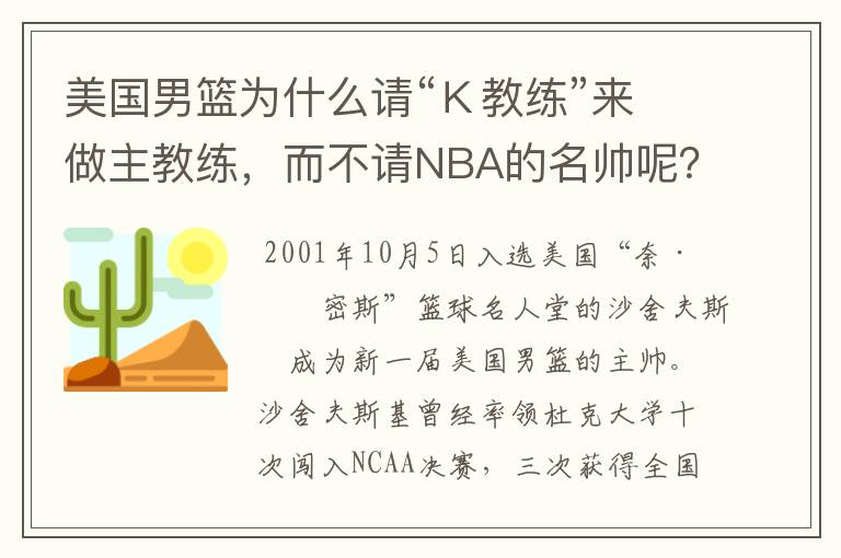 美国男篮为什么请“K教练”来做主教练,而不请NBA的名帅呢?