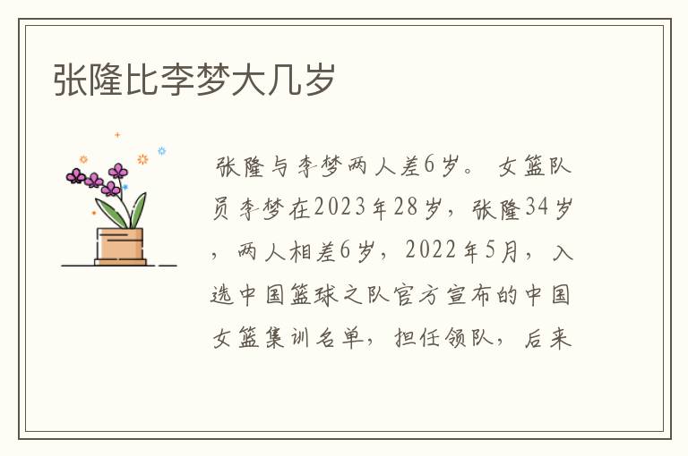张隆比李梦大几岁