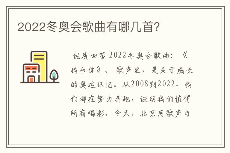 2022冬奥会歌曲有哪几首?