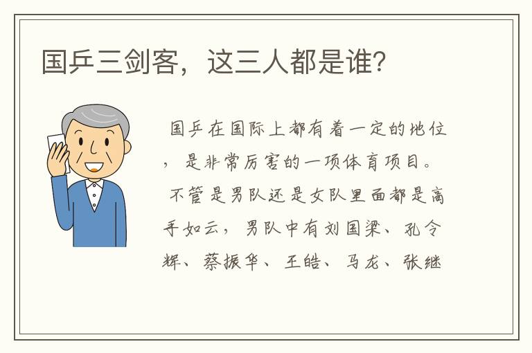 国乒三剑客,这三人都是谁?