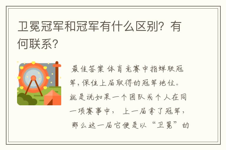卫冕冠军和冠军有什么区别?有何联系?