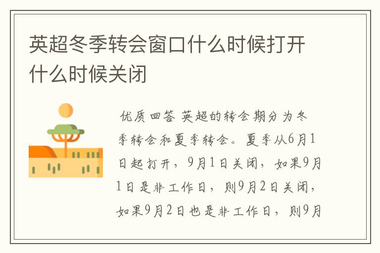 英超冬季转会窗口什么时候打开什么时候关闭