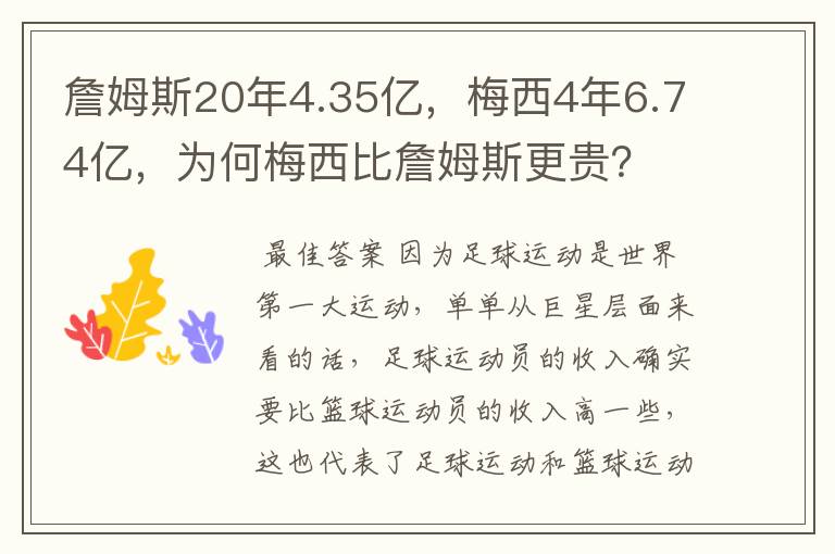 詹姆斯20年4.35亿,梅西4年6.74亿,为何梅西比詹姆斯更贵?