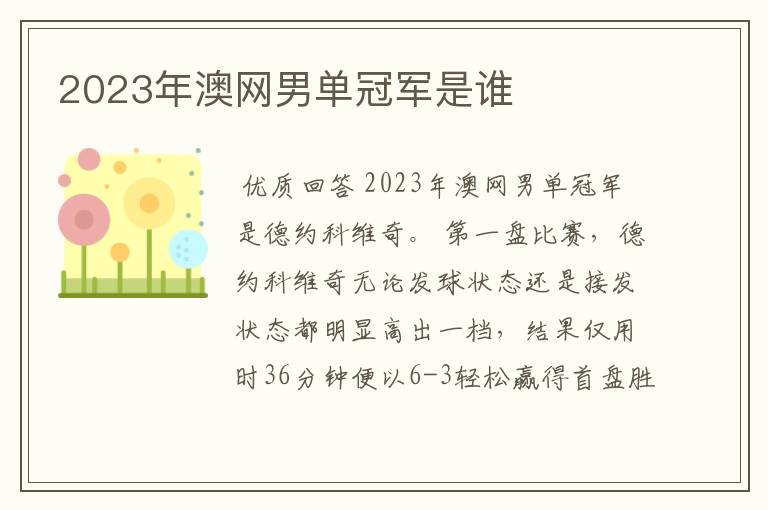 2023年澳网男单冠军是谁