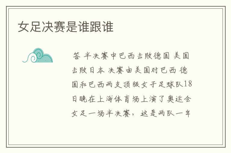女足决赛是谁跟谁