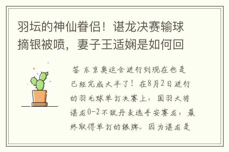 羽坛的神仙眷侣!谌龙决赛输球摘银被喷,妻子王适娴是如何回应的?