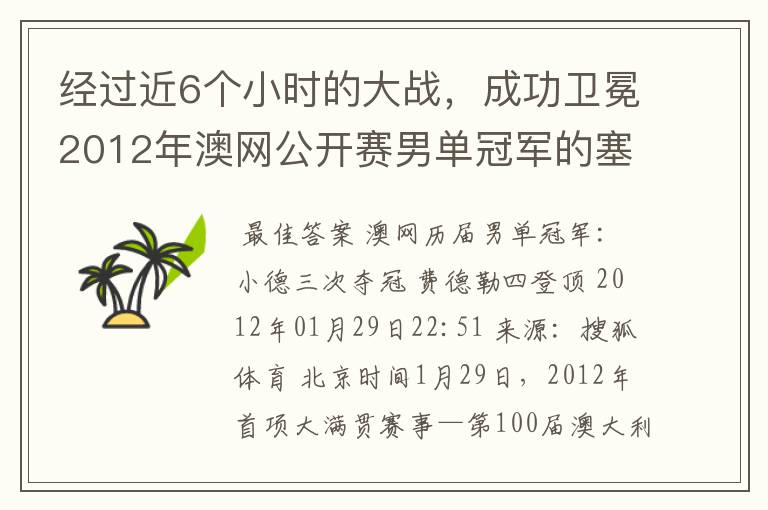 经过近6个小时的大战,成功卫冕2012年澳网公开赛男单冠军的塞尔维亚职业网球运动员是谁?