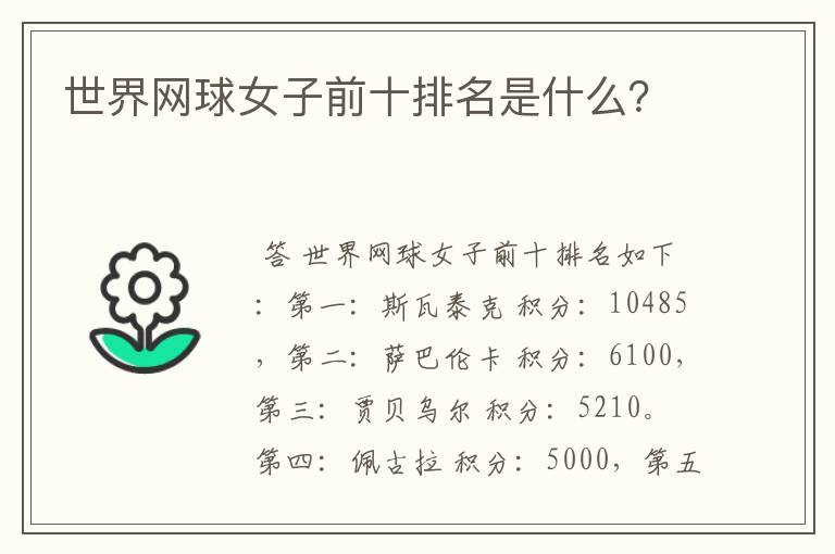 世界网球女子前十排名是什么?