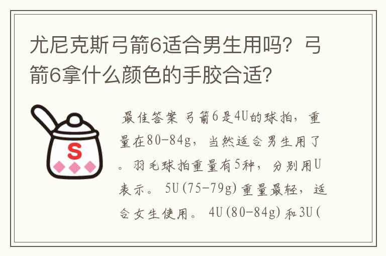 尤尼克斯弓箭6适合男生用吗?弓箭6拿什么颜色的手胶合适?
