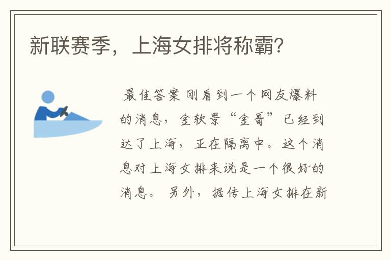 新联赛季,上海女排将称霸?