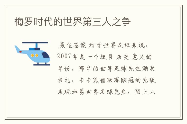 梅罗时代的世界第三人之争