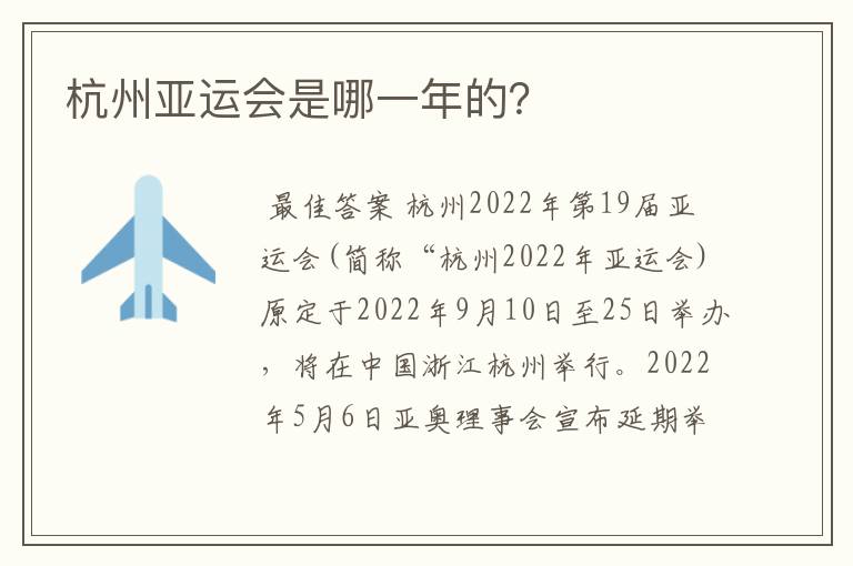 杭州亚运会是哪一年的?