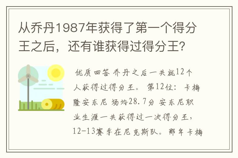 从乔丹1987年获得了第一个得分王之后,还有谁获得过得分王?