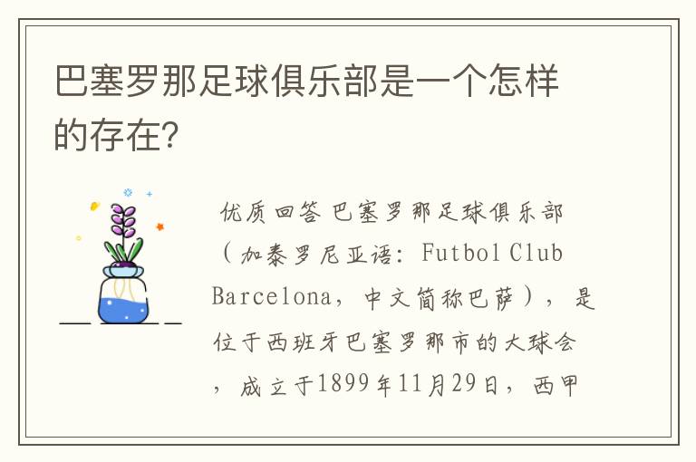 巴塞罗那足球俱乐部是一个怎样的存在?