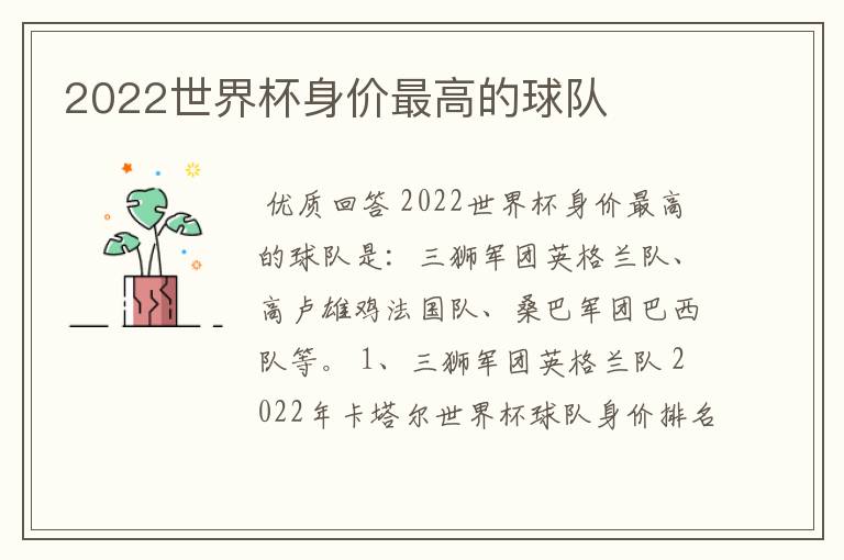 2022世界杯身价最高的球队