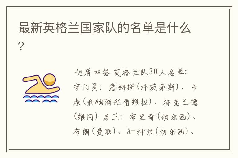 最新英格兰国家队的名单是什么?