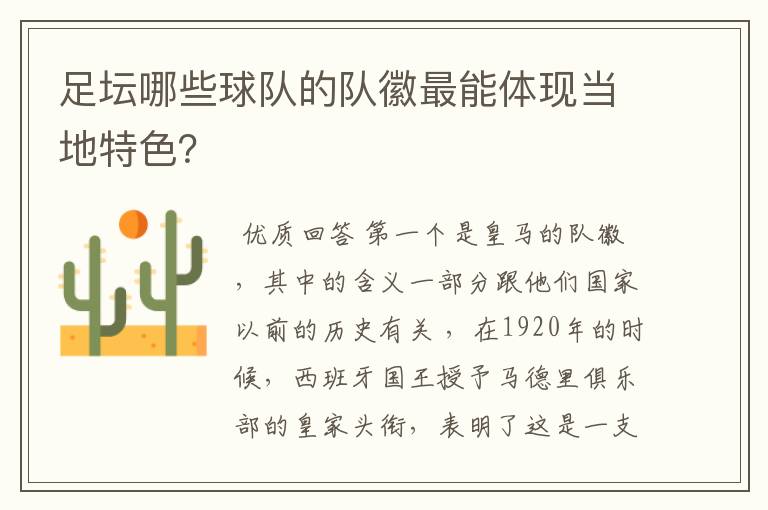 足坛哪些球队的队徽最能体现当地特色？