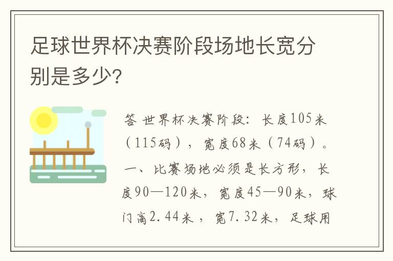 足球世界杯决赛阶段场地长宽分别是多少?