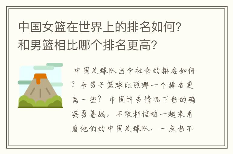 中国女篮在世界上的排名如何?和男篮相比哪个排名更高?