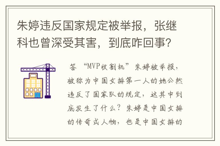 朱婷违反国家规定被举报,张继科也曾深受其害,到底咋回事?