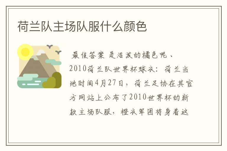 荷兰队主场队服什么颜色
