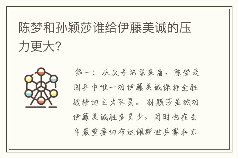 陈梦和孙颖莎谁给伊藤美诚的压力更大?